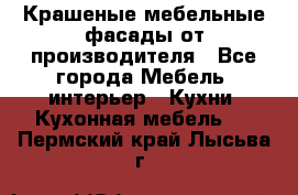 Крашеные мебельные фасады от производителя - Все города Мебель, интерьер » Кухни. Кухонная мебель   . Пермский край,Лысьва г.